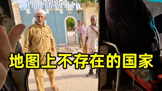 探访地图上不存在的国家索马里兰，刚落地就被特别照顾-华闻时空