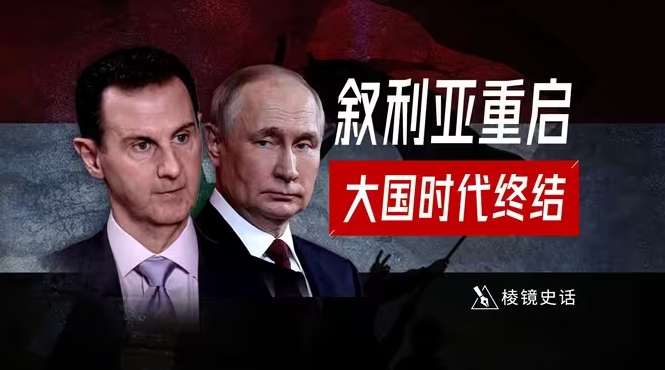 叙利亚崩盘，大国干预时代的终结，地区玩家主导中东进程-华闻时空