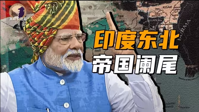 【伯爵】印度东北部,会不会成为下一个缅北?-华闻时空