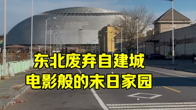 东北废弃自建城，房子几万一套，顶级配套但空无一人-华闻时空