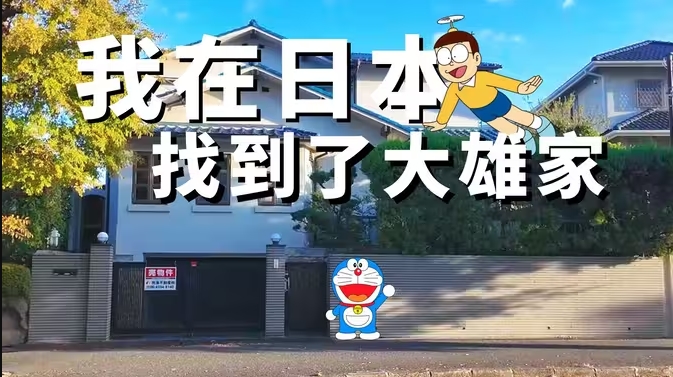寻找哆啦A梦和大雄的家，大阪富人区千里新城桃山台区域街景，在日本买房慷慨的宴请童年的自己-华闻时空