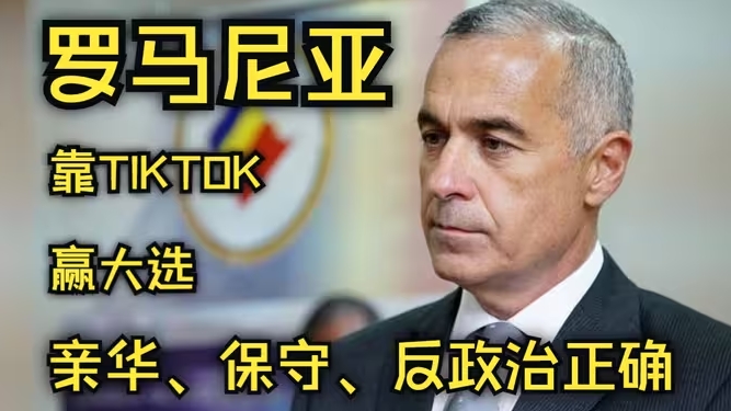 纯靠自媒体拉票爆冷赢总统选举首轮，亲华亲俄、反女权反LGBT反北约的罗马尼亚“极右翼”是何许人也？-华闻时空