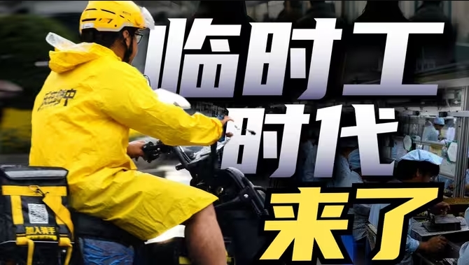 临时工时代来了-华闻时空