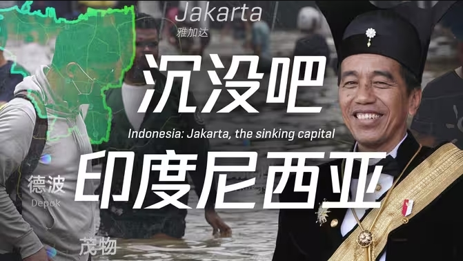 印尼：首都沉没？政府跑路？雅加达沉没究竟是谁的责任-华闻时空