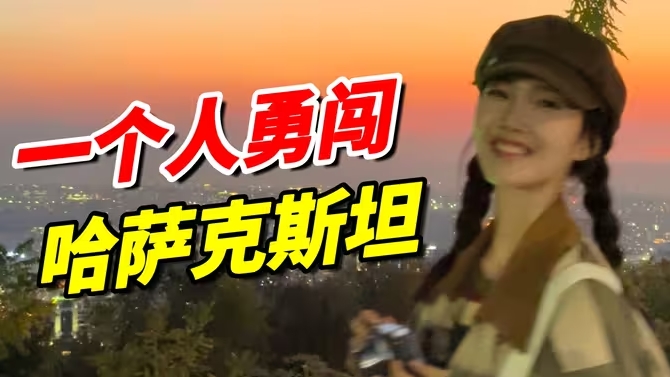 我花了¥200坐大巴出国！替大家试过了好爽！！-华闻时空