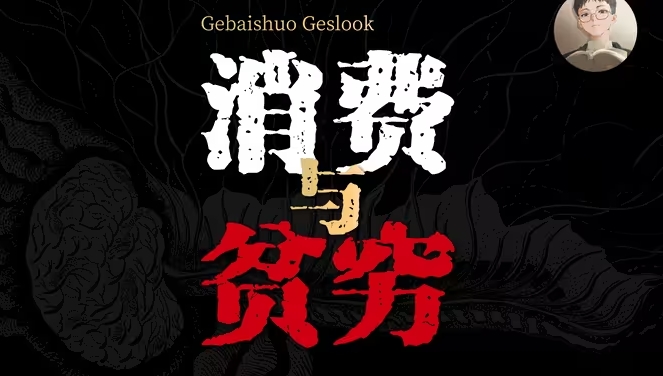 消费主义、贫穷、穷忙，年轻人如何打破循环，远离消费主义陷阱？【白谈】-华闻时空