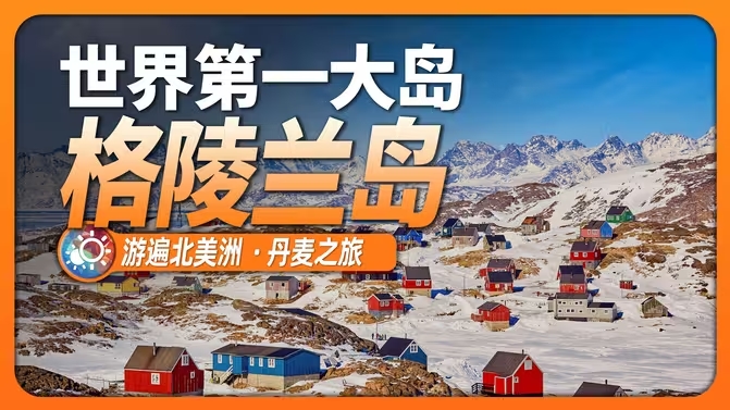 9分钟游遍格陵兰岛：特朗普想买下的极地奇迹，到底有多神秘？-华闻时空
