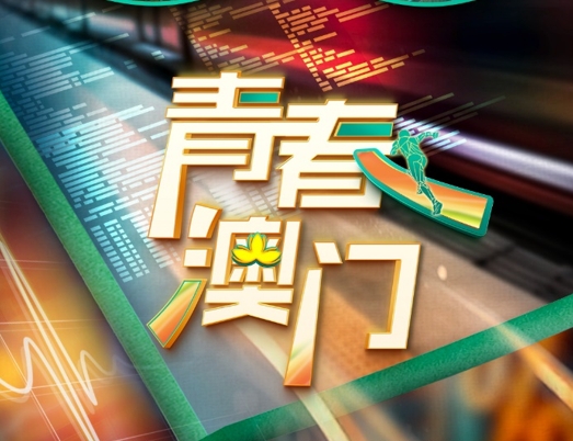 中国电视-《青春澳门》-华闻时空