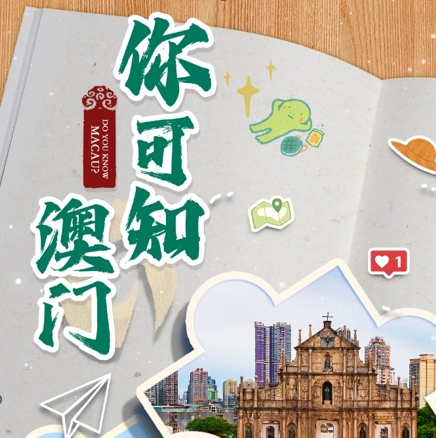 中国电视-《你可知澳门》-华闻时空