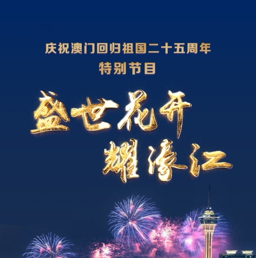 中国电视-《盛世花开耀濠江》-华闻时空