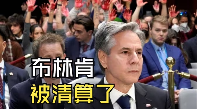 布林肯，被清算了-华闻时空