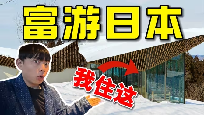30000元体验一天日本富人生活【1w雪景酒店+900元咖啡+怀石料理】-华闻时空