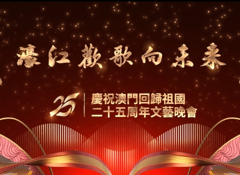濠江欢歌向未来！庆祝澳门回归祖国二十五周年文艺晚会今晚播出-华闻时空