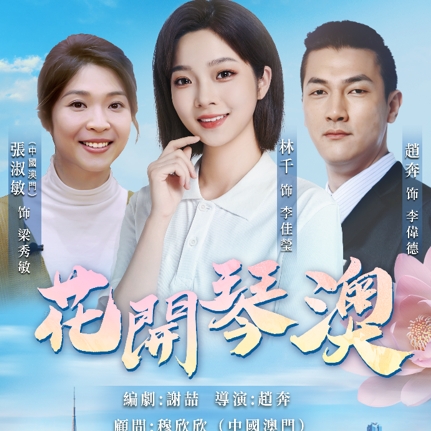 中国电视-《花开琴澳》粤普双语广播剧-华闻时空