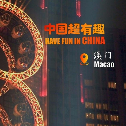 中国电视-《中国超有趣》澳门篇-华闻时空