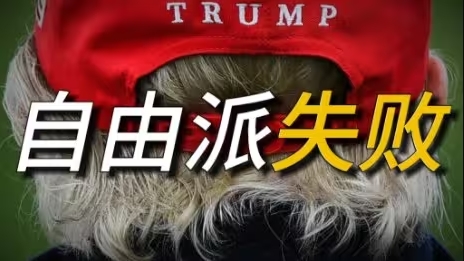 左派为何人人喊打？全球右翼浪潮将如何演变？-华闻时空