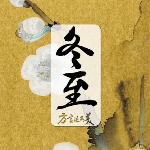 中国电视-《方言这么美》：冬至·锦绣-华闻时空