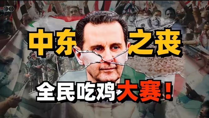 三体世界全民吃鸡，叙利亚百姓为什么不感谢阿萨德？-华闻时空