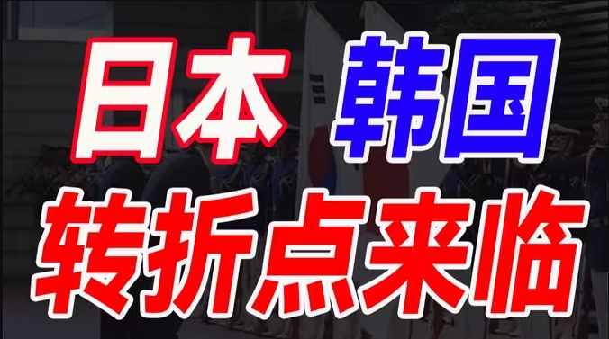 日本韩国最近在闹什么？日韩面临怎样的经济形势？他们普通人的生活会受到哪些影响？-华闻时空