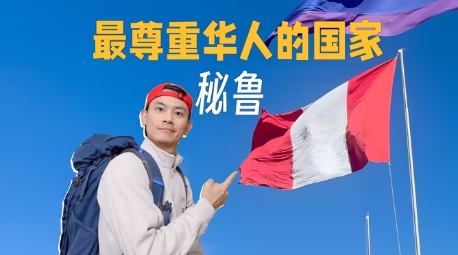 第一次去南美旅行，竟然受到如此待遇！-华闻时空