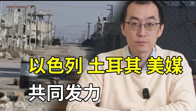 以色列、土耳其、美媒在叙利亚共同发力-华闻时空