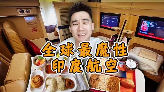 全球最魔性，印度航空！天上吃什么？-华闻时空