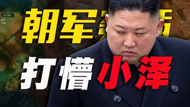 朝军灵活穿插速通战打懵小泽，三面被围逃兵激增，红军村崩了？！-华闻时空