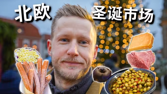 北欧本地人的圣诞市场！摊主们不停给我免费吃喝，特色高热量小吃太香了-华闻时空
