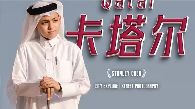 卡塔尔全体验，微型土豪国，意想不到的景观-华闻时空