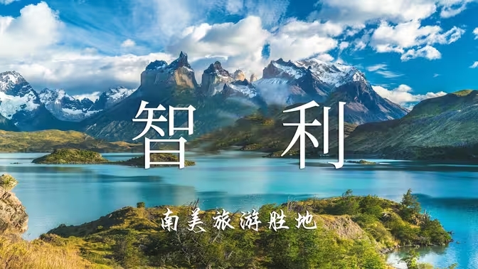 【Chile智利 4K】南美最具多样魅力的旅游胜地-华闻时空
