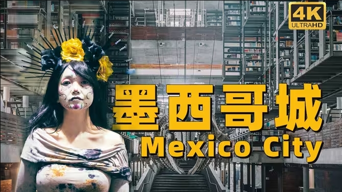 【4K】初到墨西哥城，在街上溜达的72小时，魔幻开场！早上被 taco香迷糊了，晚上化个妆去参加卡翠娜大party｜墨西哥城 vlog-华闻时空
