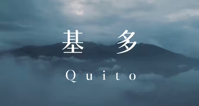 基多，真正的“世界中心”,没有影子的城市，一起来科普赤道的知识-华闻时空