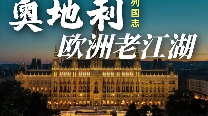 为何说：一部奥地利史，就是半部欧洲史？-华闻时空