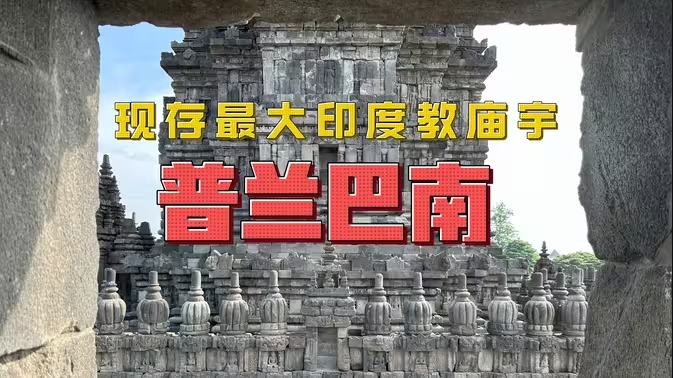 普兰巴南，世界最大印度教神庙-华闻时空