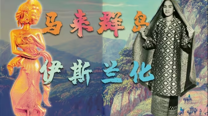 曾崇敬佛陀与大天的马来世界，为何最终改信伊斯兰教？-华闻时空