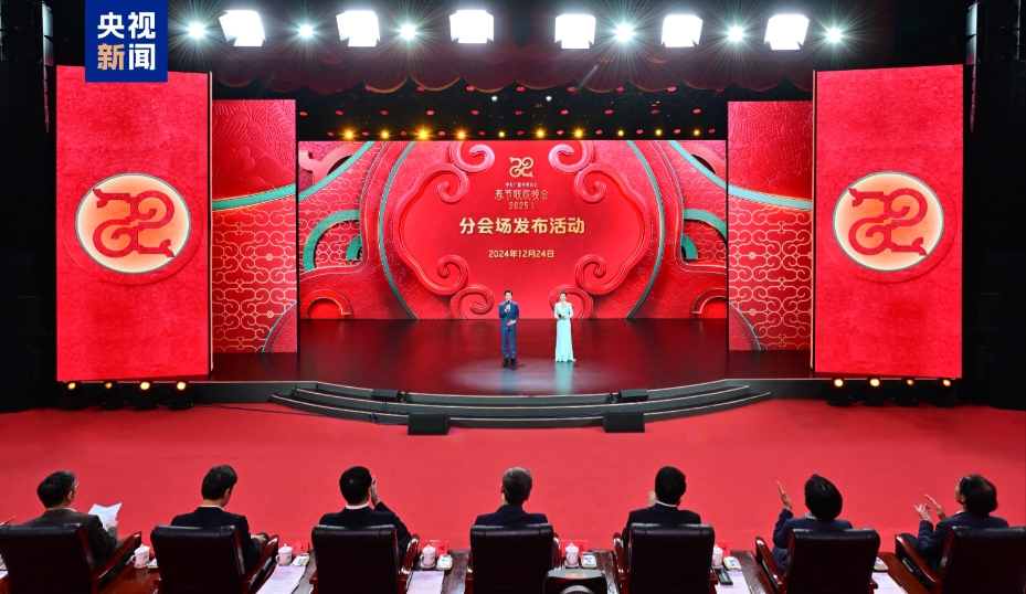 四地!中央广播电视总台《2025年春节联欢晚会》分会场发布-华闻时空