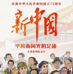 中国电视-《新中国——平凡而闪光的足迹》：综述-华闻时空