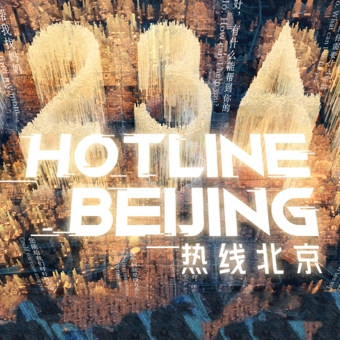 中国电视-《热线北京》：一条热线一座城-华闻时空
