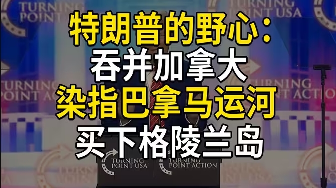 特朗普的野心：吞并加拿大，染指巴拿马运河，买下格陵兰岛；背后是美国重回孤立主义-华闻时空