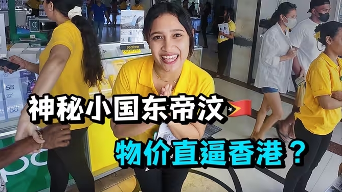 探访零零后国家东帝汶，从1美元到900美元，贫富差距巨大-华闻时空