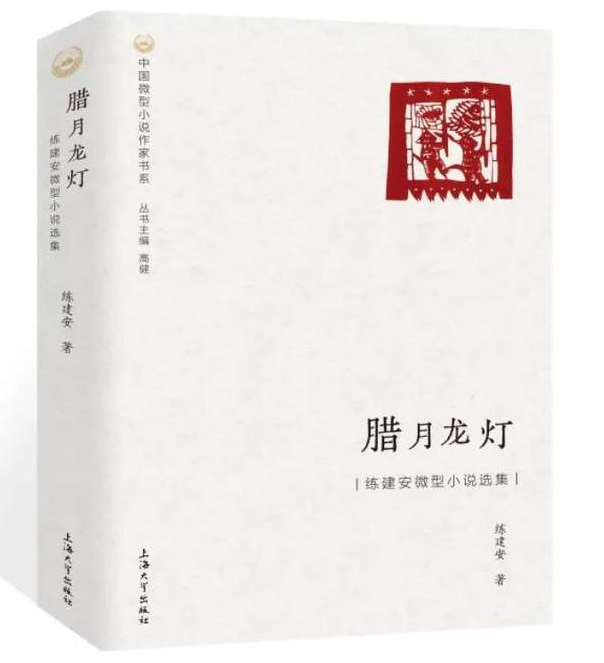 中国微型小说作家书系|《腊月龙灯——练建安微型小说选集》出版-华闻时空
