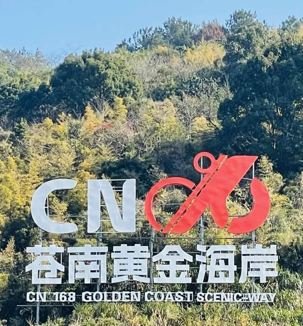 散文游记｜邂逅，苍南县168黄金海岸旅游公路     -华闻时空