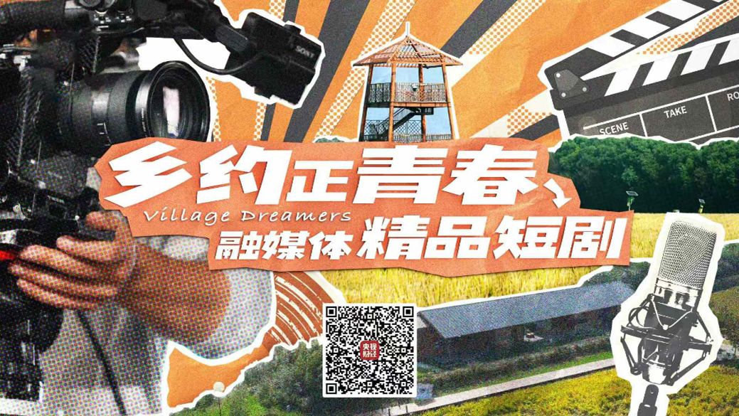中国电视-《乡约正青春》:扎根乡土,聚焦青春-华闻时空