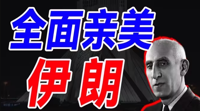 伊朗为什么会倒向美国,美英为什么联合掀翻伊朗首相,独立自主对伊朗有多困难,封建主义变节者:伊朗(三)-华闻时空