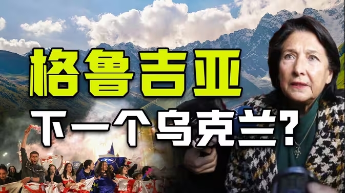 抗议不断 打成一片？格鲁吉亚会是下一个被颠覆的国家么？-华闻时空