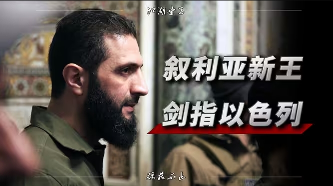 混战、悟道、串联：叙利亚新王剑指以色列！-华闻时空