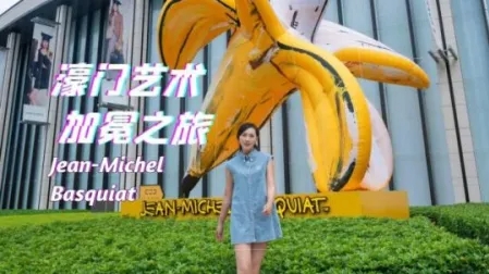濠门艺术，艺术家尚·米榭·巴斯奇亚加冕之旅-华闻时空