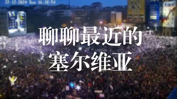 聊聊最近的塞尔维亚：细品“稳中求进”的智慧-华闻时空