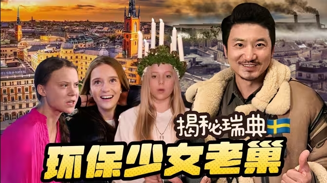 探访瑞典环保少女老巢 圣母泛滥成灾美女遍地-华闻时空
