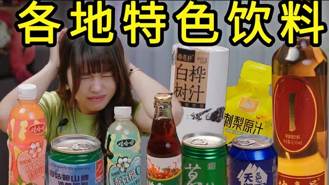 各地饮料2.0｜出了本地就喝不到的小众饮料是什么味道？-华闻时空